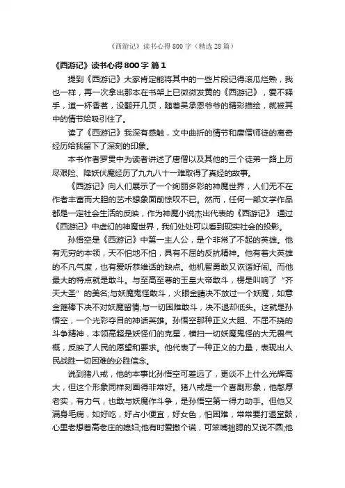 《西游记》读书心得800字（精选28篇）