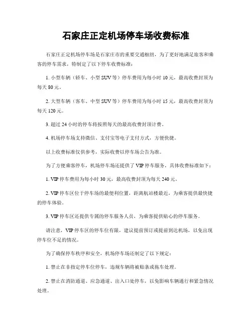 石家庄正定机场停车场收费标准
