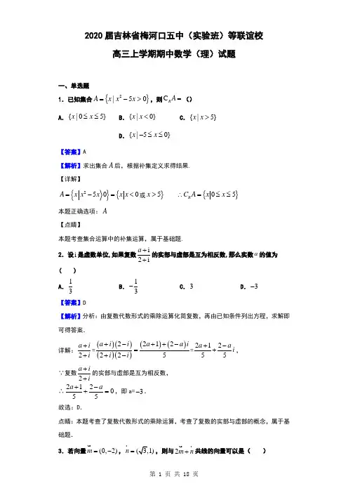 2020届吉林省梅河口五中(实验班)等联谊校高三上学期期中数学(理)试题(解析版)