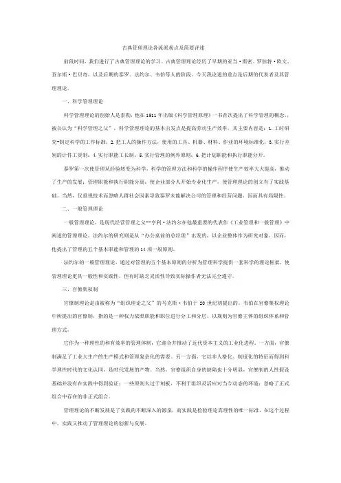 古典管理理论各流派观点及简要评述