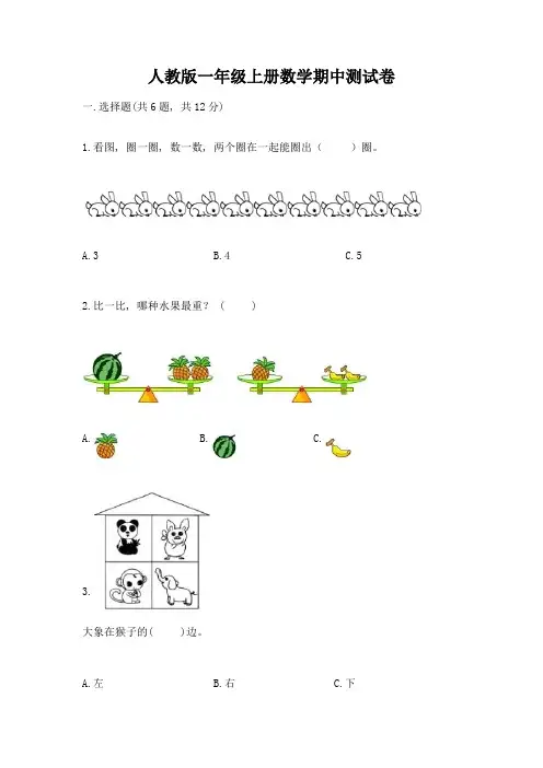 人教版一年级上册数学期中测试卷含完整答案(全国通用)