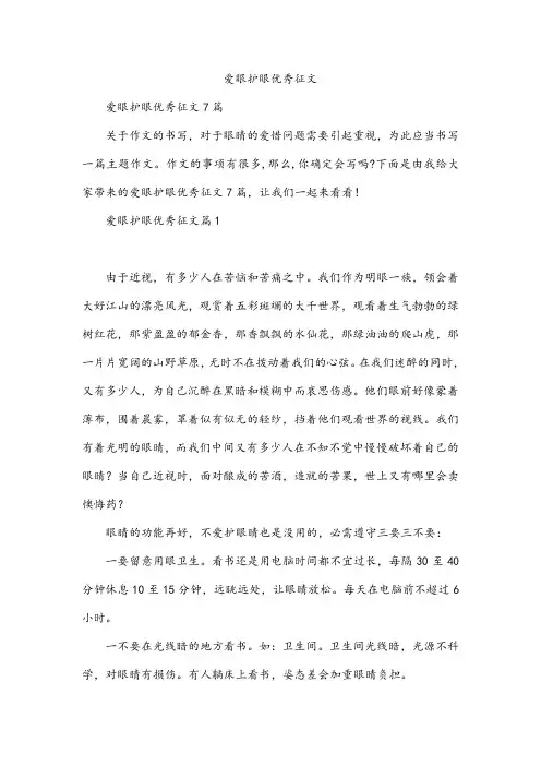 爱眼护眼优秀征文