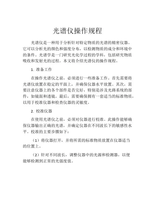 光谱仪操作规程