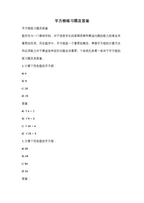 平方根练习题及答案
