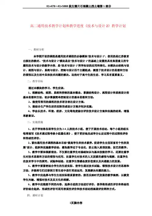 2010-2011学年度高二通用技术 第二学期技术与设计2教学计划课件