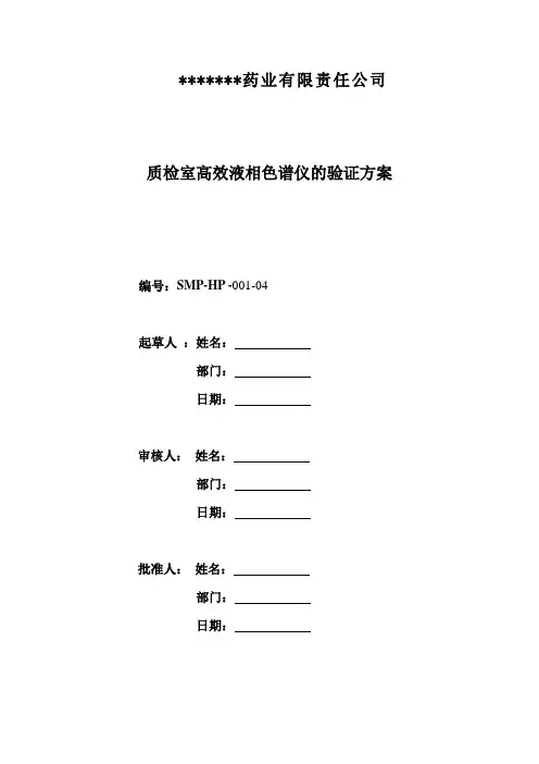 高效液相色谱仪验证方案