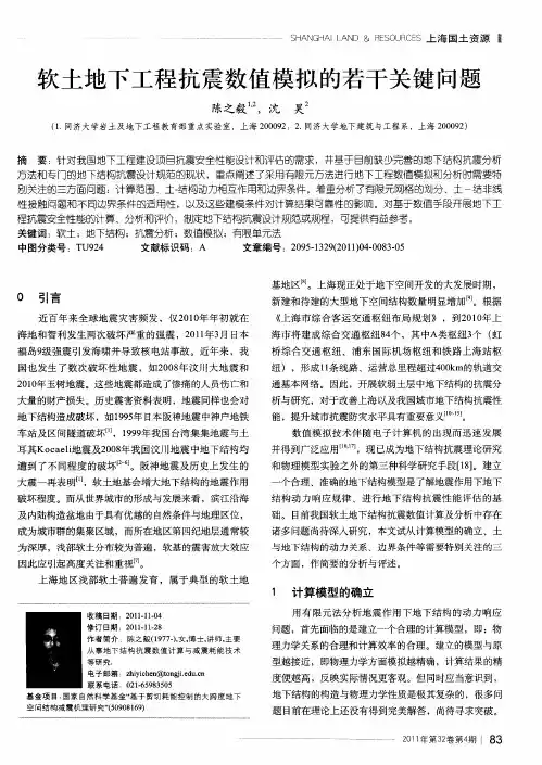 软土地下工程抗震数值模拟的若干关键问题