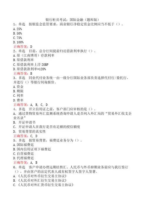 银行柜员考试：国际金融(题库版)