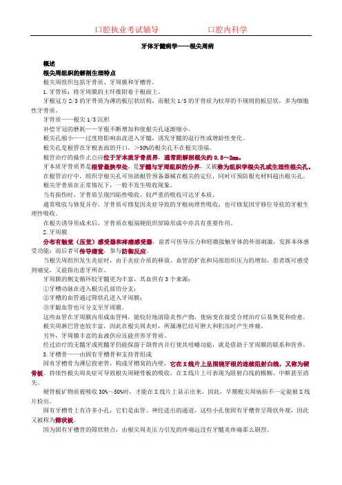 口腔内科学-讲义-牙体牙髓病学——根尖周病