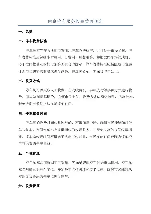 南京停车服务收费管理规定