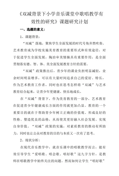 《双减背景下小学音乐课堂中歌唱教学有效性的研究》课题研究计划