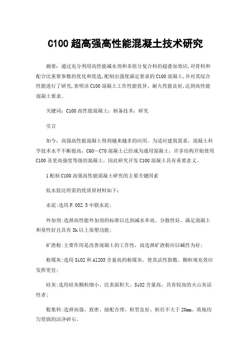 C100超高强高性能混凝土技术研究