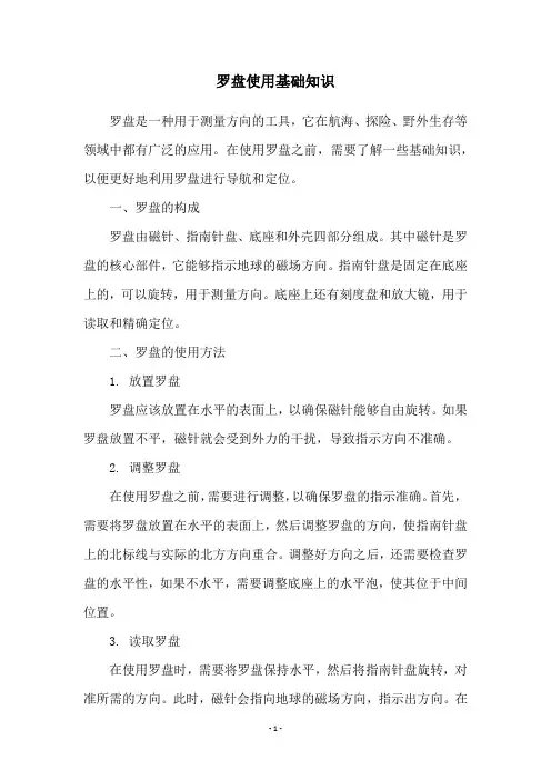 罗盘使用基础知识