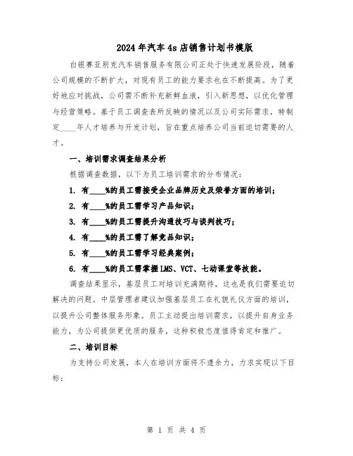 2024年汽车4s店销售计划书模版（二篇）