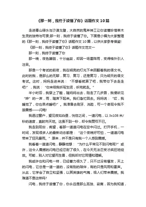 《那一刻，我终于读懂了你》话题作文10篇