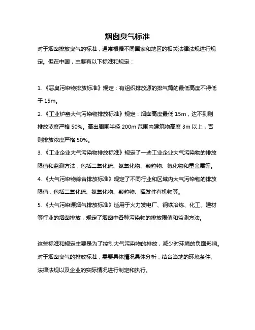 烟囱臭气标准