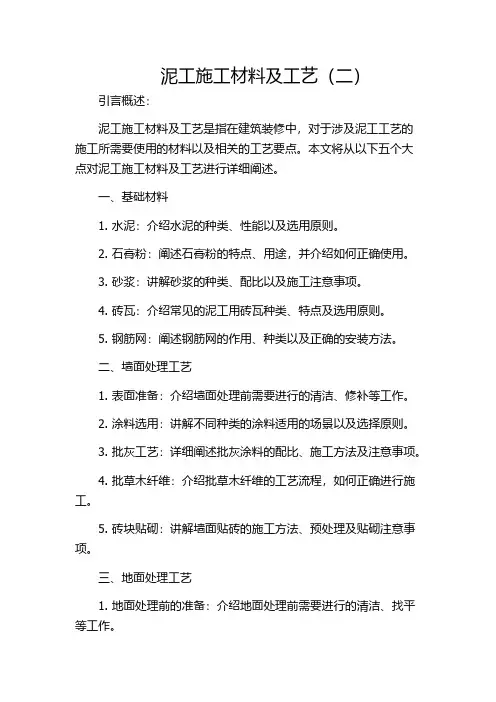 泥工施工材料及工艺(二)