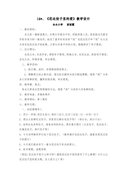 六年级上册语文教案-课文14 花边饺子里的爱｜语文S版 (1)