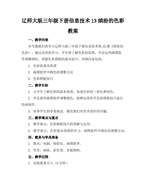 辽师大版三年级下册信息技术13缤纷的色彩教案
