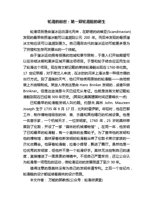 轮滑的前世：第一双轮滑鞋的诞生