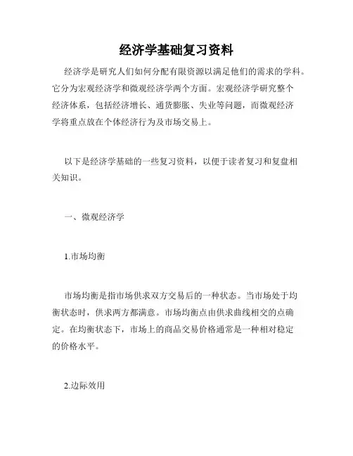经济学基础复习资料