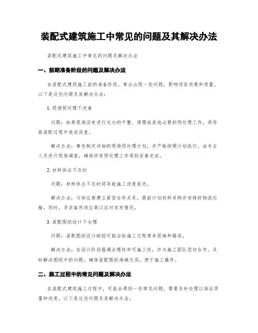 装配式建筑施工中常见的问题及其解决办法