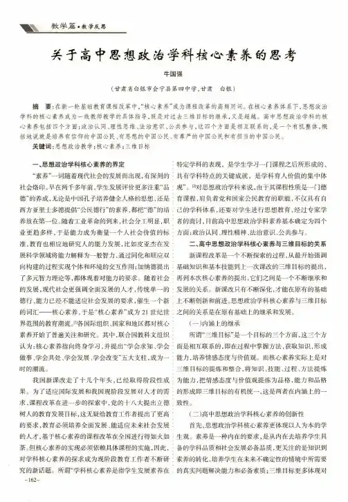 关于高中思想政治学科核心素养的思考