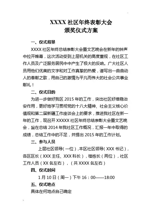 社区年终表彰大会颁奖仪式方案