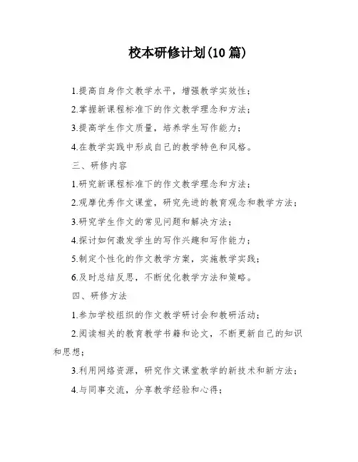 校本研修计划(10篇)