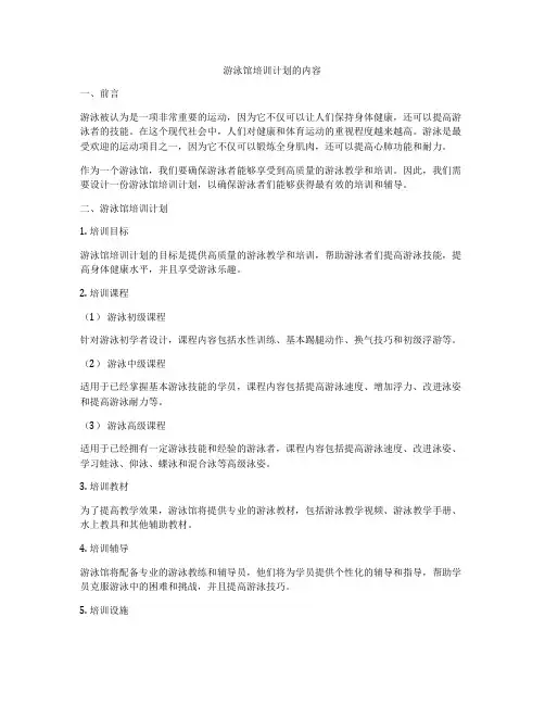 游泳馆培训计划的内容