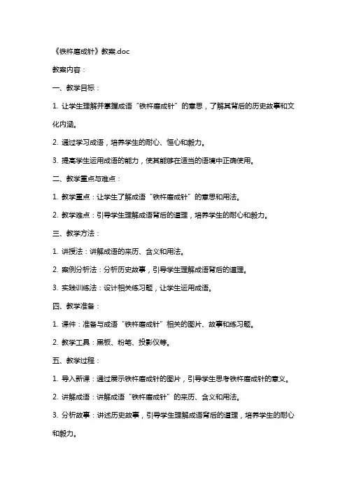 《铁杵磨成针》教案