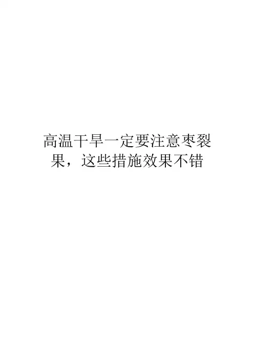 高温干旱一定要注意枣裂果,这些措施效果不错