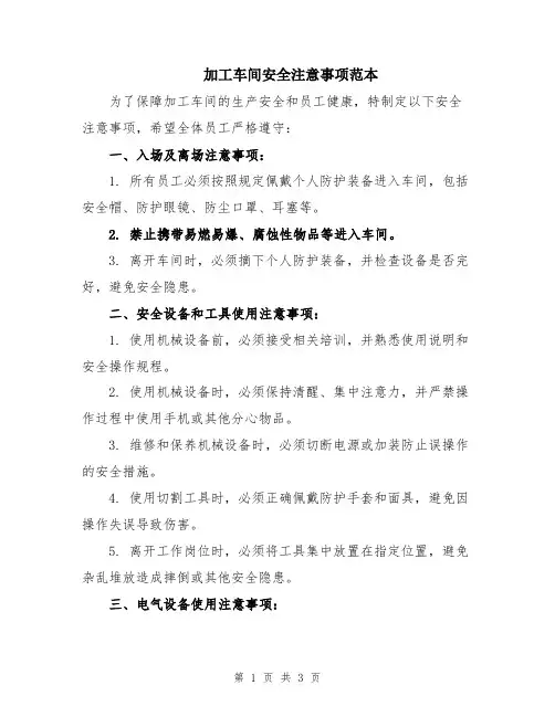 加工车间安全注意事项范本