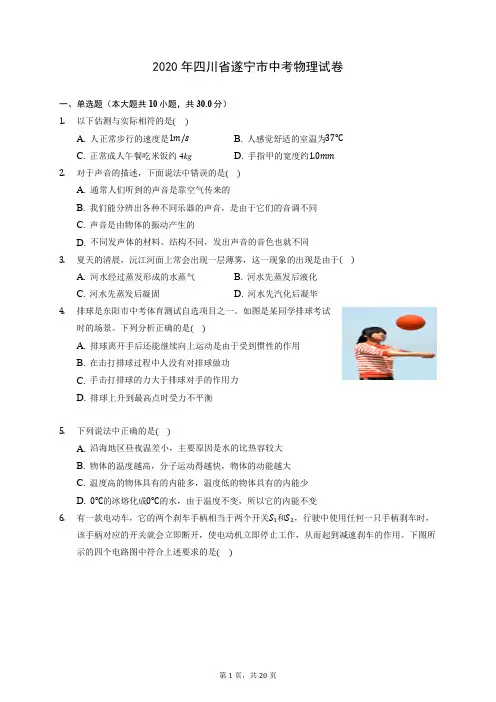 2020年四川省遂宁市中考物理试卷 (含答案解析)