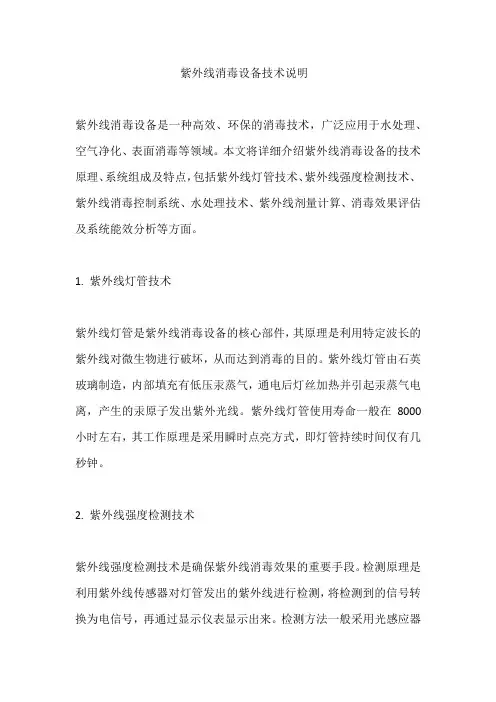 紫外线消毒设备技术说明