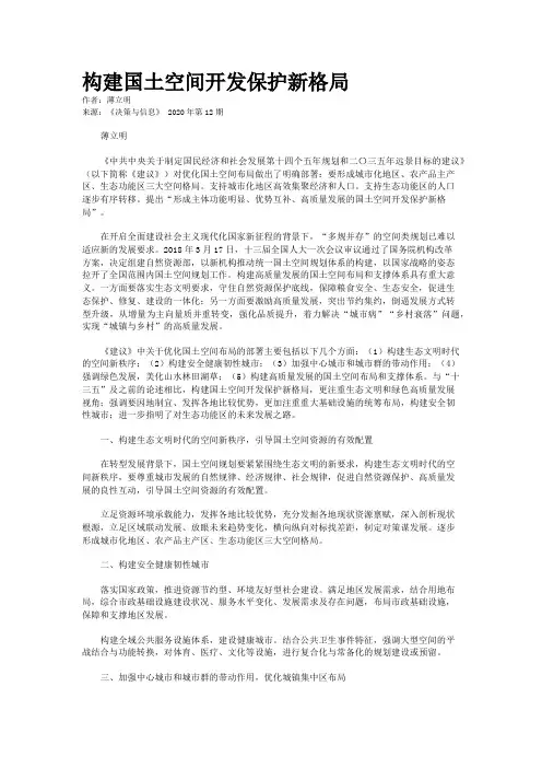 构建国土空间开发保护新格局