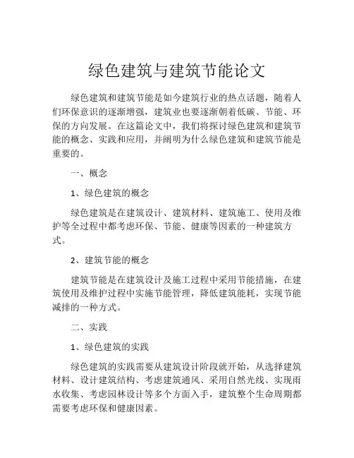 绿色建筑与建筑节能论文