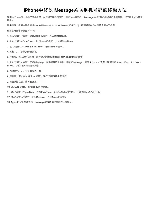 iPhone中修改iMessage关联手机号码的终极方法