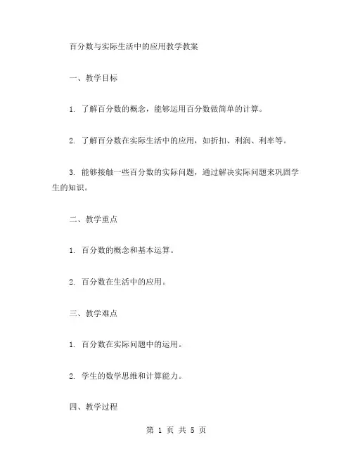 百分数与实际生活中的应用教学教案