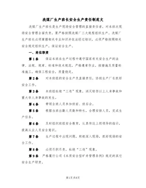 洗煤厂生产班长安全生产责任制范文(3篇)