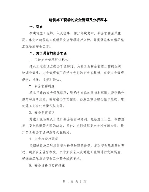 建筑施工现场的安全管理及分析范本（2篇）