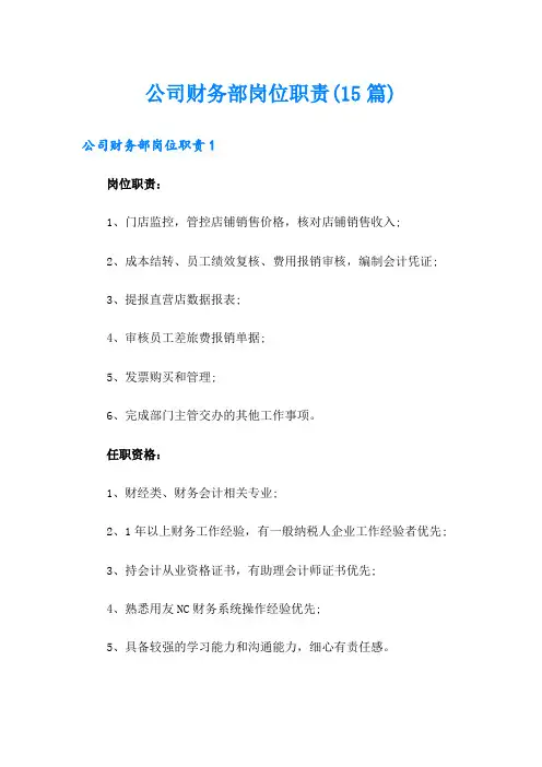 公司财务部岗位职责(15篇)