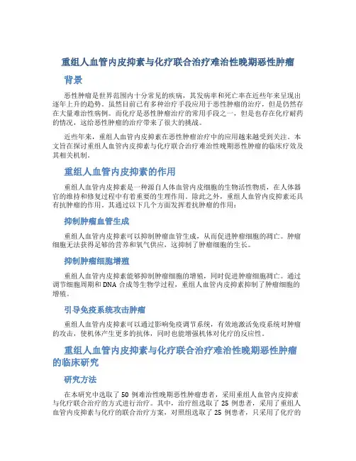 重组人血管内皮抑素与化疗联合治疗难治性晚期恶性肿瘤