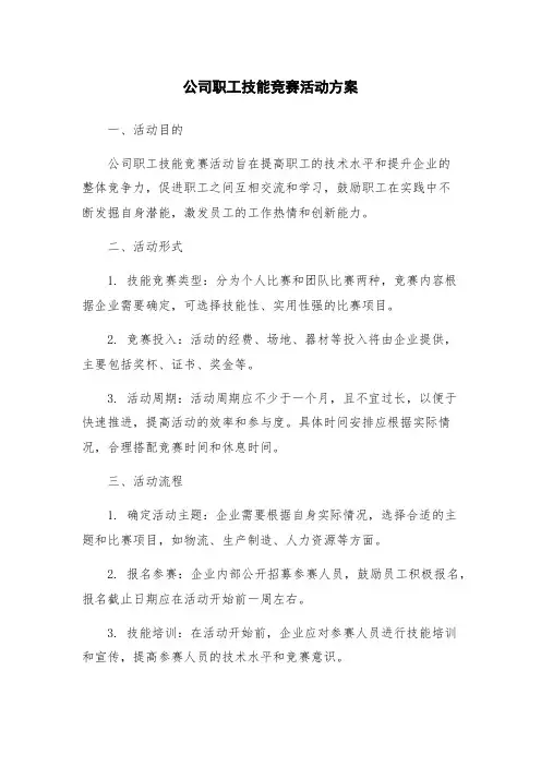 公司职工技能竞赛活动方案