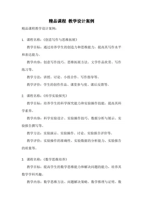 精品课程 教学设计案例