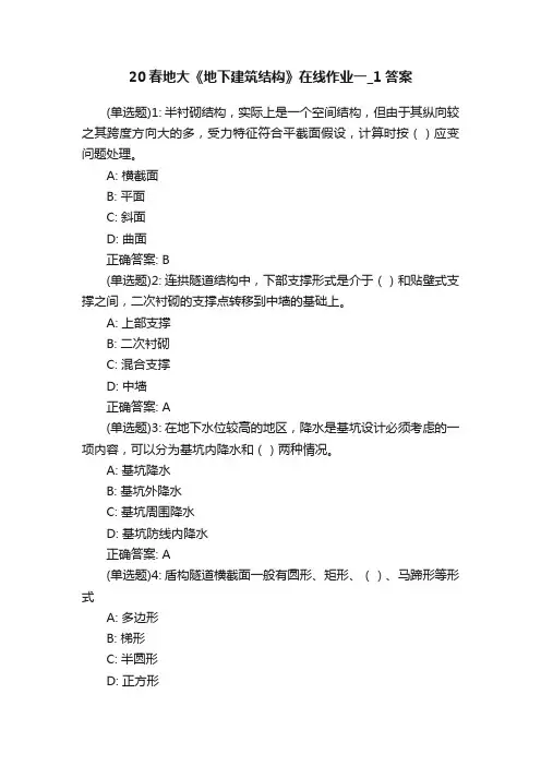 20春地大《地下建筑结构》在线作业一_1答案