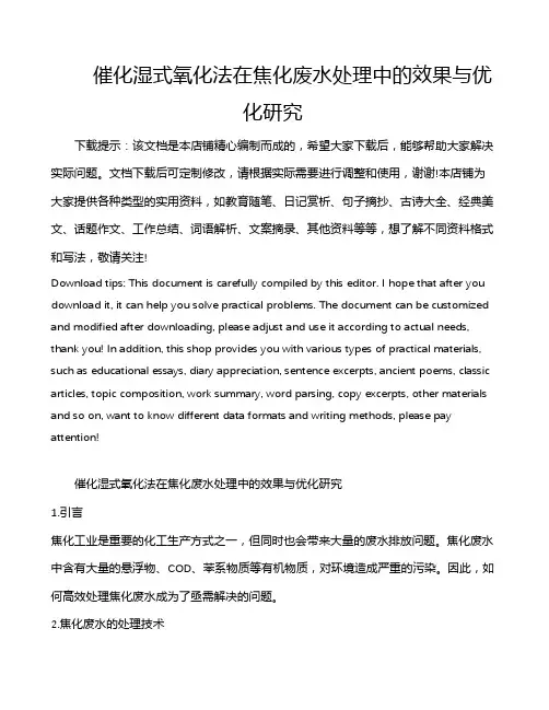 催化湿式氧化法在焦化废水处理中的效果与优化研究