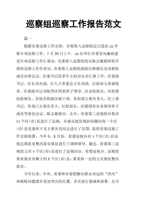 巡察组巡察工作报告范文
