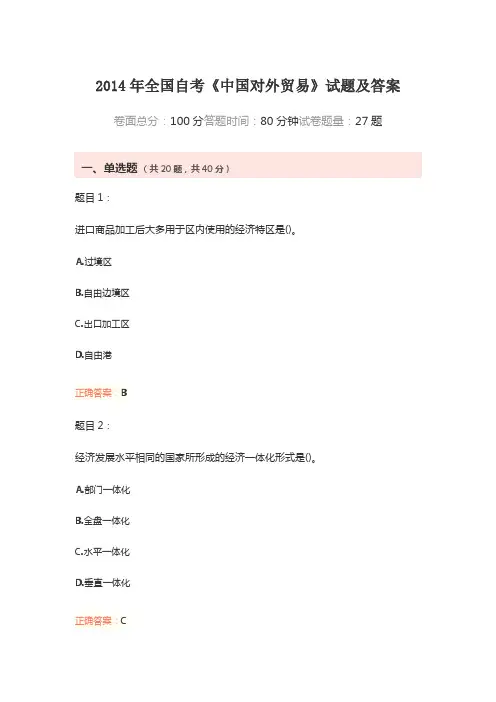 2014年全国自考《中国对外贸易》试题及答案