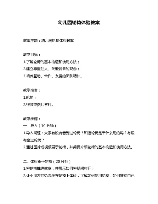 幼儿园轮椅体验教案